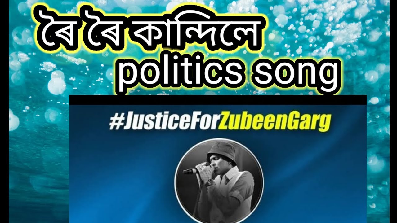 ৰৈ ৰৈ কান্দিলে politics song 