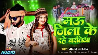 Mau Jila Ke Rahe Baratiya मऊ जल क रह बरतय