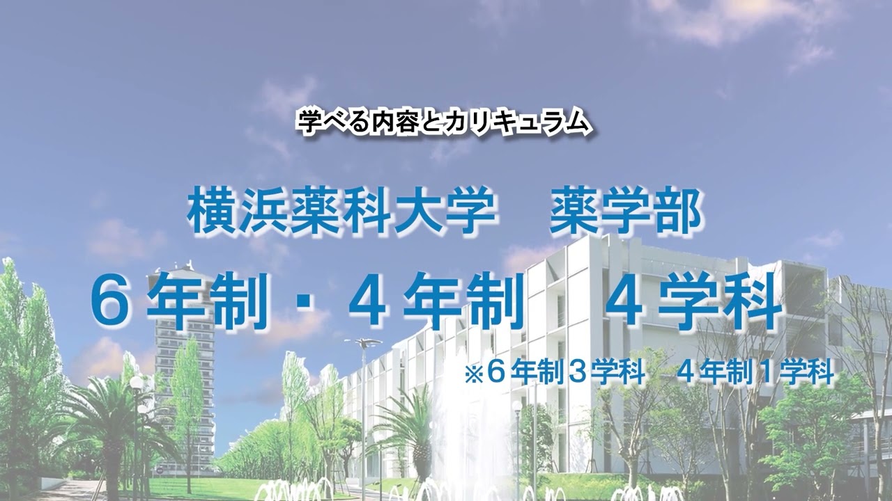 横浜薬科大学 - YouTube