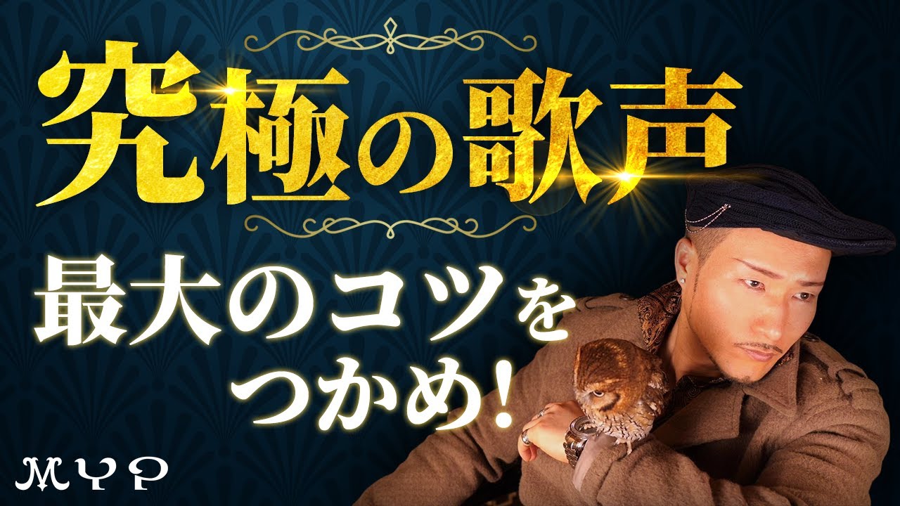 【108】ロングトーン練習で歌唱力向上！カラオケ上達・歌唱力向上・プロ歌手へのボイトレ理論