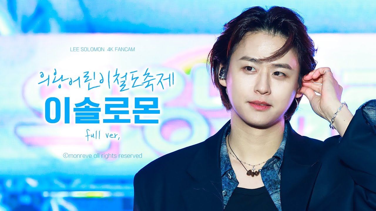 250503 의왕어린이철도축제 - 이솔로몬 full ver.