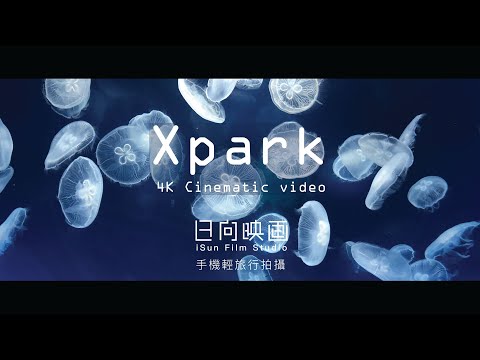 Xpark 水族館 4K手機拍攝｜Xpark Aquarium 4K Cinematic video