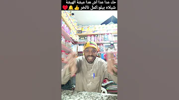 حك عدا عدا أش هدا عيشة الهيشة شيلاه بيلو ضحك Art Funny India Trending Youtubeshorts Tiktok 