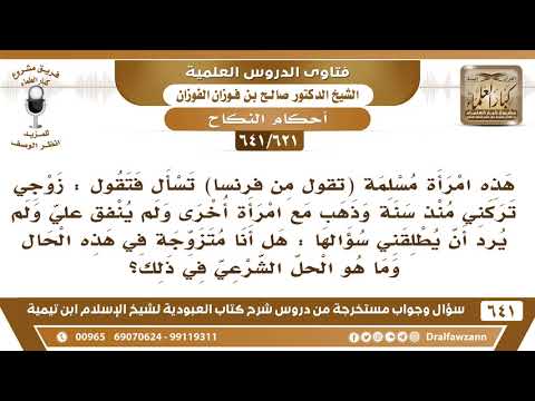 [621 /641] امرأة من فرنسا تقول زوجي تركني منذ سنة، ولم ينفق علي، فما هو الحل؟ الشيخ صالح الفوزان