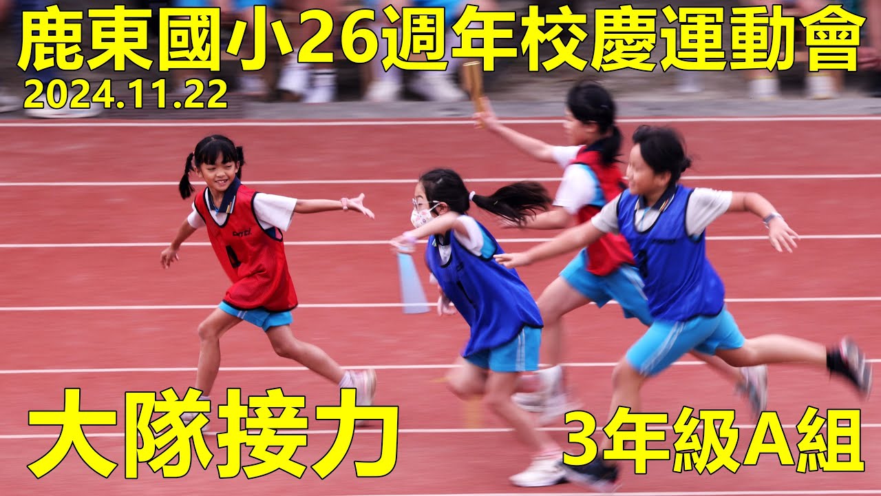 2024.11.22鹿東國小26週年校慶運動會，三年級大隊接力 A組
