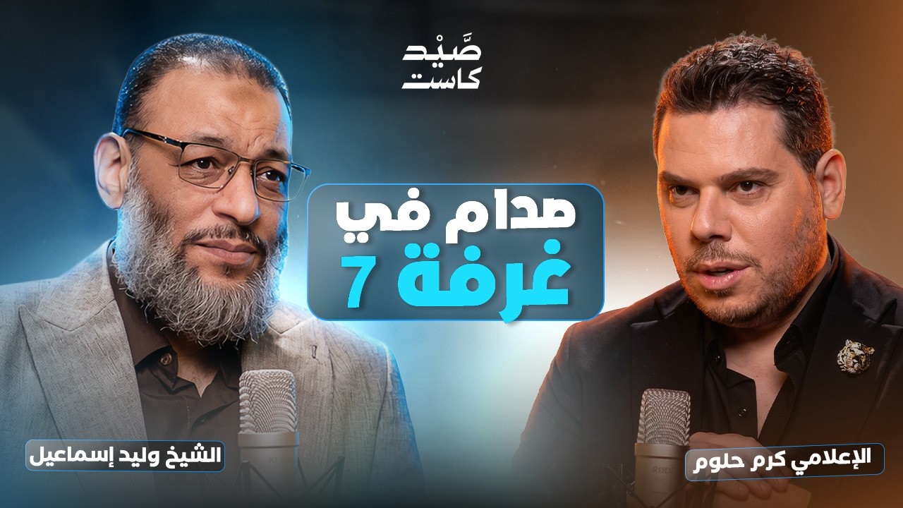 صيد كاست 06 | وليد إسماعيل يتصدى لصاحب الغرفة 7 كرم حلوم