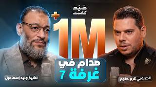 Download Lagu صيد كاست 06 | وليد إسماعيل يتصدى لصاحب الغرفة 7 كرم حلوم Download Lagu صيد كاست 06 | وليد إسماعيل يتصدى لصاحب الغرفة 7 كرم حلوم