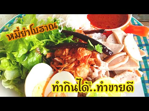 หมี่ยำโบราณ Traditional Yum Mee| #ครัวทำกินง่าย easy thai cooking  #ทำกินได้ทำขายดี