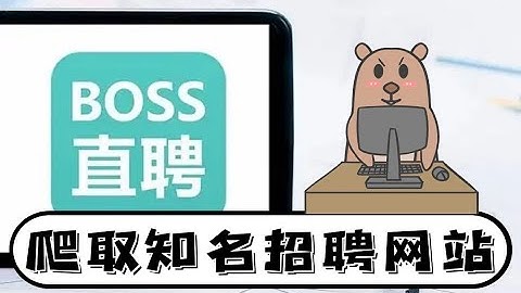 Python爬虫学习教程：知名招聘网站之boss直聘