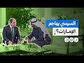 أعلن عن خط أحمر جديد هل هدد السيسي الإمارات لأول مرة 