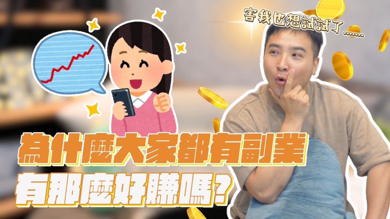 我下班只想耍廢！為什麼大家都在拚副業？｜莫名其妙EP350