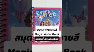 Magic Water Book มาแล้ววว 🎨 แค่เติมน้ำก็สวยปังได้เลย #MagicWaterBook #สมุดระบายสี #กิจกรรมครอบครัว