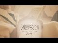 مع القرأن محمد الغزالي من سورة الحجر تلاوات المساجد 