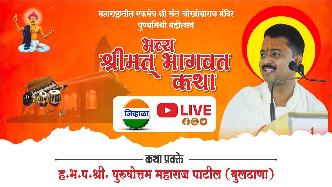 भागवत कथा - आवाजाचे जादुगर पुरुषोत्तम महाराज पाटील| भव्य पुण्यतिथी महोत्सव | जिव्हाळा
