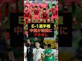 E 1選手権中国メディアが開催国の韓国にブチギレる サッカー日本代表 E 1選手権 E 1選手権中国メディアが開催国の韓国にブチギレる サッカー日本代表 E 1選手権
