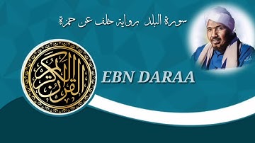 سورة البلد برواية خلف عن حمزة بصوت الشيخ عبد الرشيد الصوفي