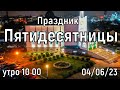 БОГОСЛУЖЕНИЕ  УТРО 10:00  04/06/2023