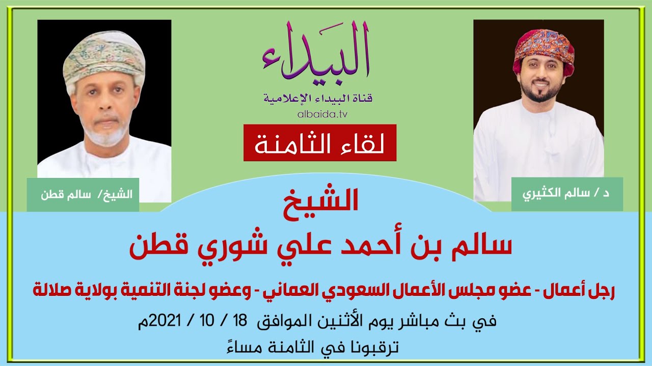 لقاء الثامنة | مع الشيخ سالم بن أحمد علي شوري قطن