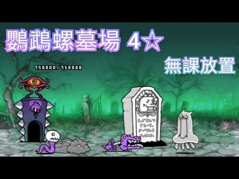 [貓咪大戰爭]  真傳說13-2  鸚鵡螺墓場  4星  無課全自動打法  #オウム貝の墓場  星4  #絶滅海洋タウン  絕滅海洋城