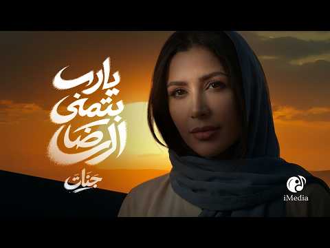         جنات يارب بتمني الرضا