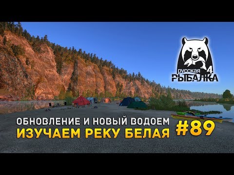 Русская рыбалка 4 #89 - Обновление и новый водоем. Изучаем реку Белая