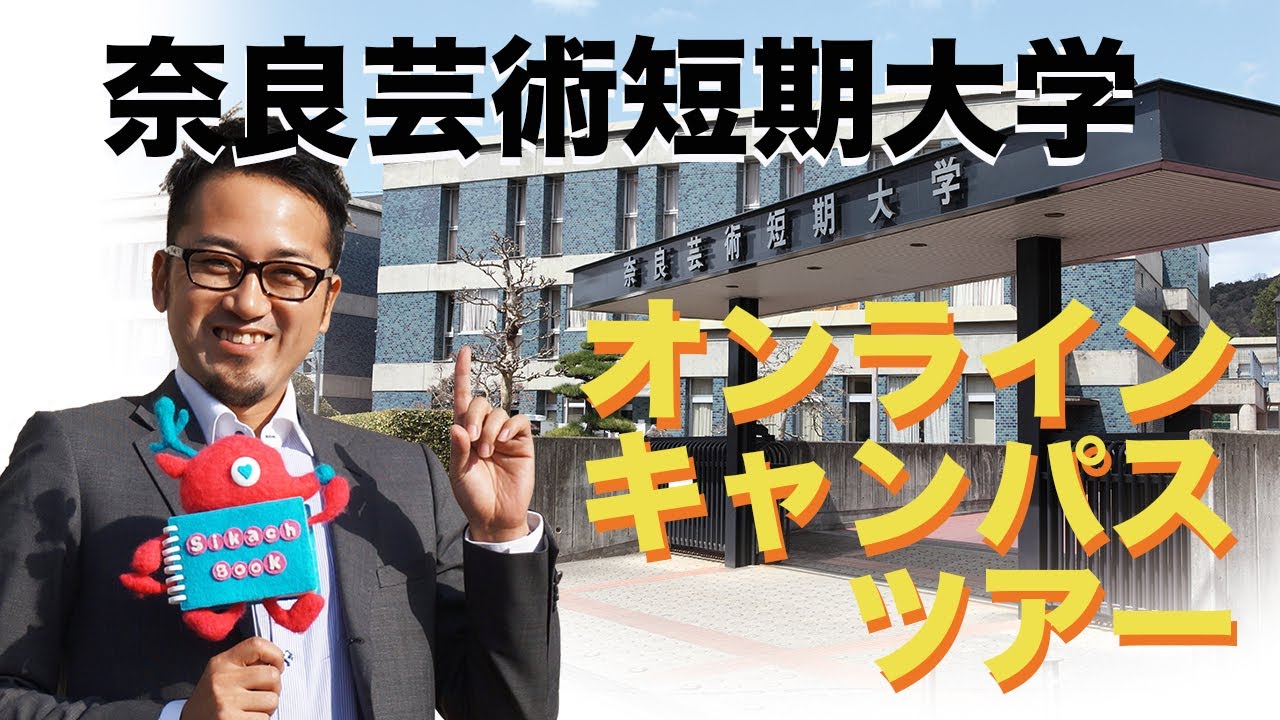 奈良芸術短期大学 ゆるっとキャンパスツアー Youtube 奈良芸術短期大学 ゆるっとキャンパスツアー Youtube