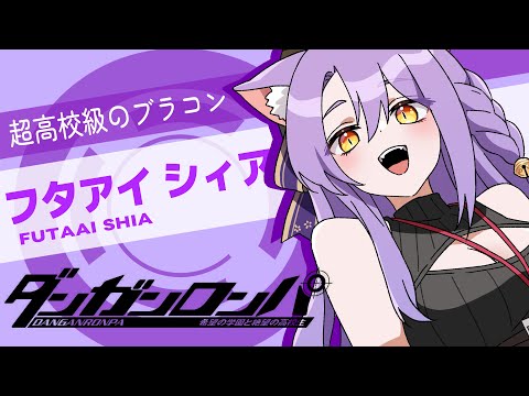 ダンガンロンパ 希望の学園と絶望の高校生 】完全初見!! 超高校