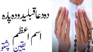 Da Dua Da Qabuliat Da Para Isme Azamyaqeen Pashto