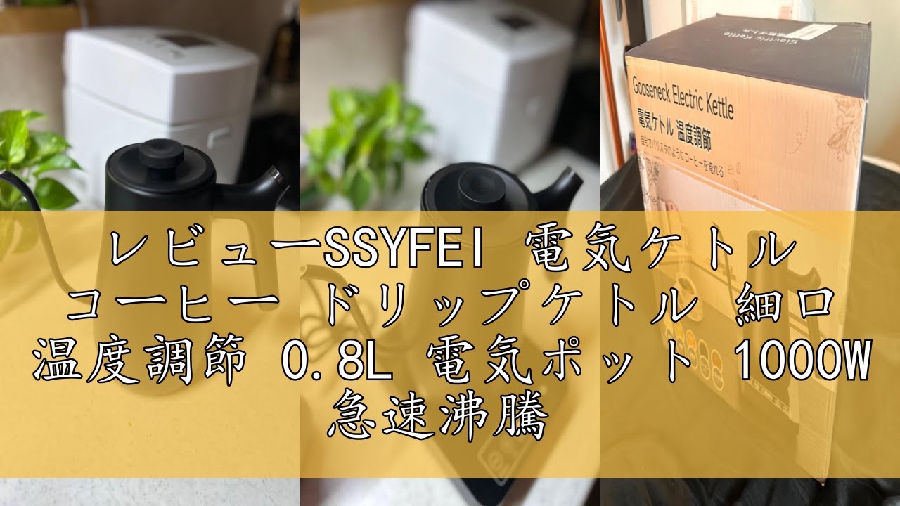 レビューSSYFEI 電気ケトル コーヒー ドリップケトル 細口 温度調節 
