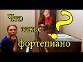 Чем пианино отличается от фортепиано+интересные факты