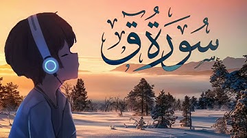 سورة ق كاملة - هدوء وسكينة 💕 | القارئ محمد هشام 𝐒𝐮𝐫𝐚𝐡 𝐐𝐚𝐟
