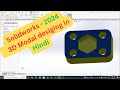 Solidworks 3D Model kaise banaye || Solidworks tutorials in Hindi