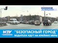 "БЕЗОПАСНЫЙ ГОРОД". ВОДИТЕЛИ ИДУТ НА КРАЙНИЕ МЕРЫ\\ЖУМАБАЯН\\NewTV