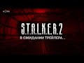 Ждем трейлер S.T.A.L.K.E.R. 2 на презентации XBox Series X/S