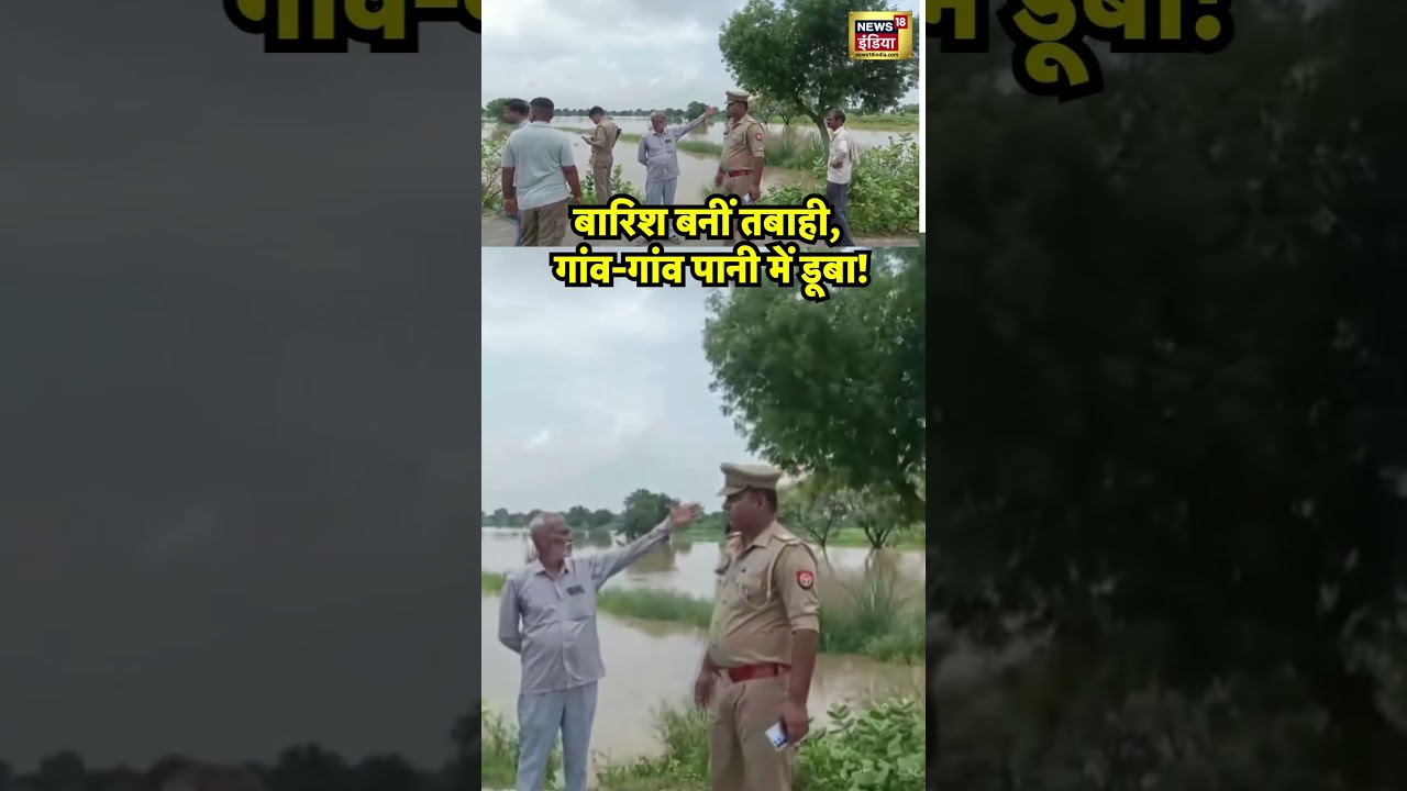 बारिश बनीं तबाही, गांव-गांव पानी में डूबा! | Auraiya | Flood | UP News