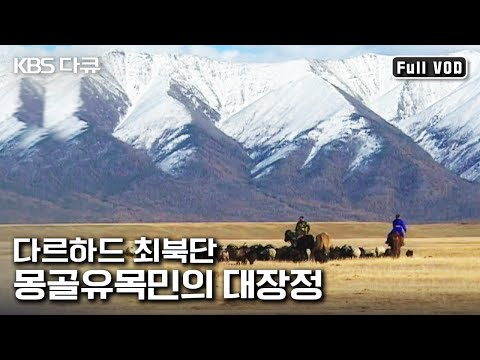 (⚠<strong>옛날다큐</strong>) 해발 3천 미터 산맥 너머 겨울 목초지로 향하는 몽골유목민의 대장정 (화질주의⚠) | “몽골유목민의 대장정” (KBS 050112 방송)