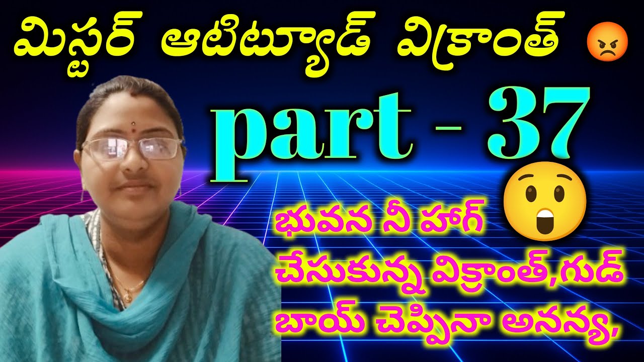 మిస్టర్ ఆటిట్యూడ్ విక్రాంత్ 😡 part - 37 భువన నీ హాగ్ చేసుకున్న విక్రాంత్,గుడ్ బాయ్ చెప్పినా అనన్య?||
