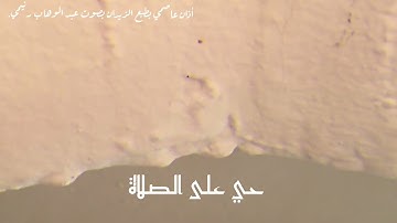 أذان جزائري عاصمي بطبع الزيدان بصوت القارئ عبد الوهاب رنيمي.