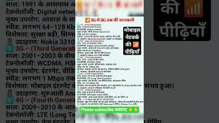 Mobile 📱 network की पीढ़ियां/1G/2G/3G/4G/5G||1G से 5G तक जानकारी #नेटवर्क #ytshorts #fact #मोबाइल