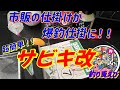 【市販のサビキが爆釣仕掛に！！】超簡単サビキ改