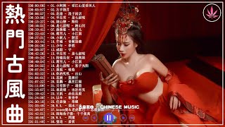 【热门古风曲】近年最好听的古风歌曲合集 - 3小时50首最好的古代歌曲【超好聽】经典好听的励志歌曲有那些 - 中國風流行歌 - 好听的中国风 - 歌曲讓你哭泣 - 中国古典歌曲 - 中國風流行歌