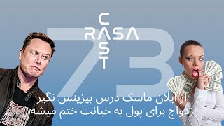 Rasa Cast Ep. 73 | رساکست اپیزود ۷۳ | ازدواج برای پول ، از ایلان ماسک بیزینس یاد نمیگیری