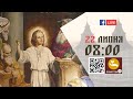 08:00 | БОЖЕСТВЕННА ЛІТУРГІЯ 22.07.2022 Івано-Франківськ УГКЦ