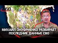 «Повторяется ситуация, которая была в Мариуполе». Михаил Онуфриенко разбирает последние данные СВО