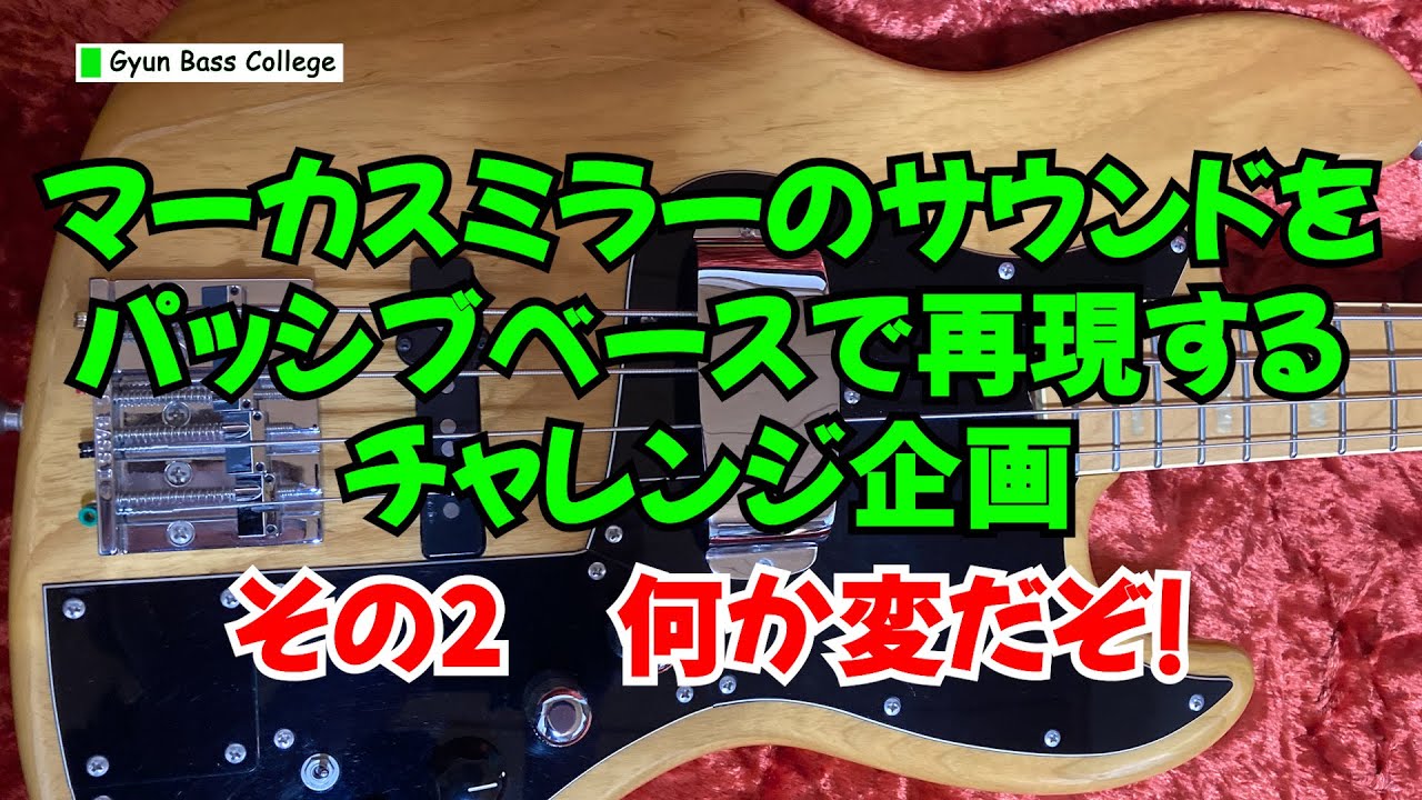 第2回、いきなり不具合発見！ユーズドのフェンジャパJB75を音出し
