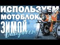 Работаем на МОТОБЛОКЕ зимой! Что нужно знать?