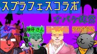 スプラトゥーン３フェスコラボ　ゴースト陣営