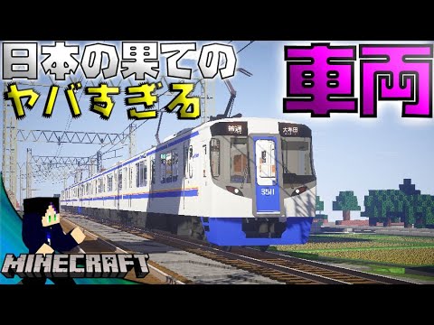 世界で大注目の列車の追加パックがマジで凄くて感動レベル 西日本鉄道3000形 Minecrraft Youtube