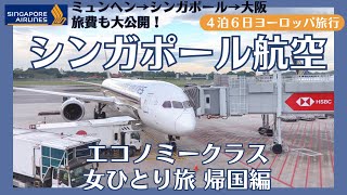 【シンガポール航空】エコノミークラス搭乗|ミュンヘン→大阪✈️ヨーロッパ女ひとり旅･帰国編
