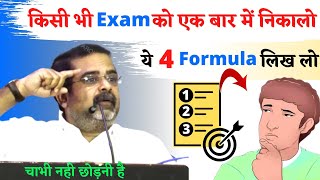 किसी भी Exam को एक बार में निकालो || ये 4 Formula लिख लो || Guidance For Students || avadh ojha sir